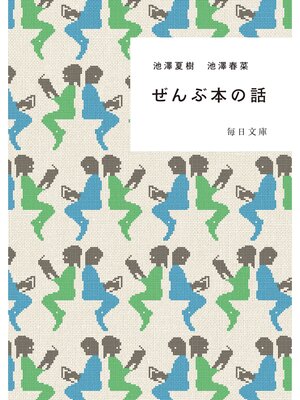 cover image of ぜんぶ本の話【毎日文庫】